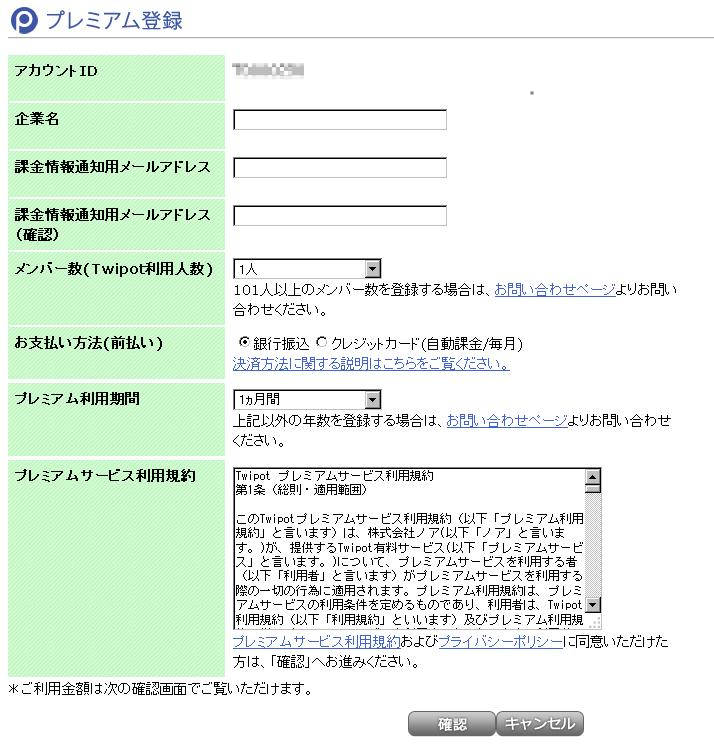 twipotのプレミアム登録