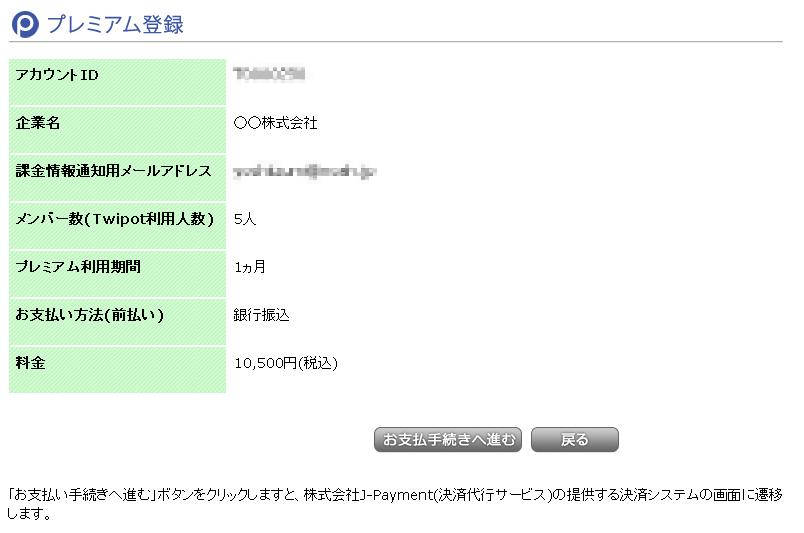 twipotのプレミアム登録