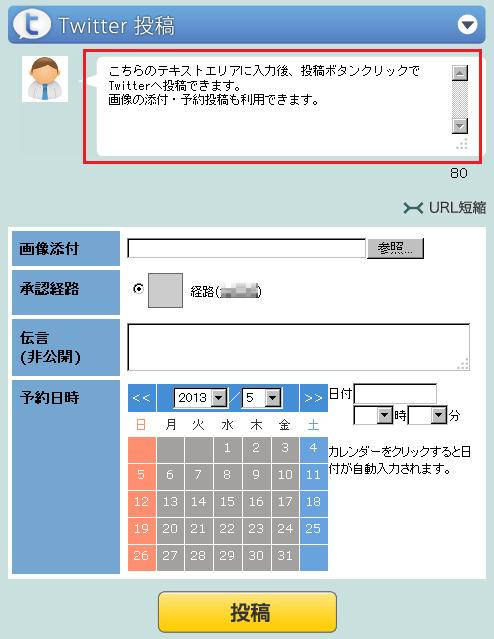 入力後にTwitterへ投稿