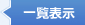 お知らせの一覧表示