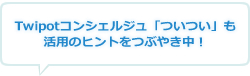 twitter活用のヒントをつぶやき中!