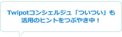 twitter活用のヒントをつぶやき中！